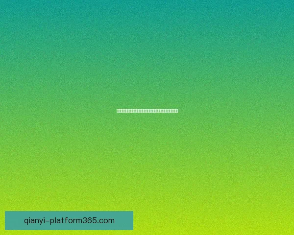 千亿平台注册助力数字经济发展打造高效便捷服务新生态 千亿平台注册助力数字经济发展打造高效便捷服务新生态