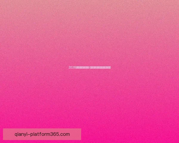 2026世界杯竞猜大热来袭 看球迷如何预测冠军与惊喜冷门