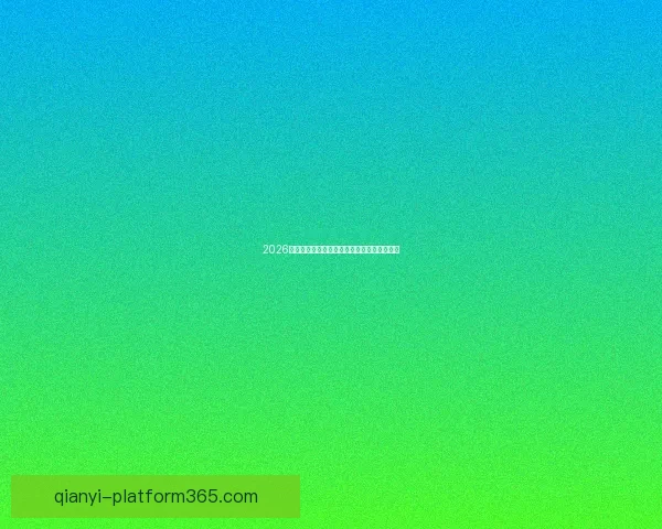 2026世界杯高清在线直播全攻略实时赛程观看指南