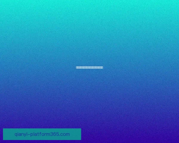 世界杯赛事深度解析与投注技巧全面指南