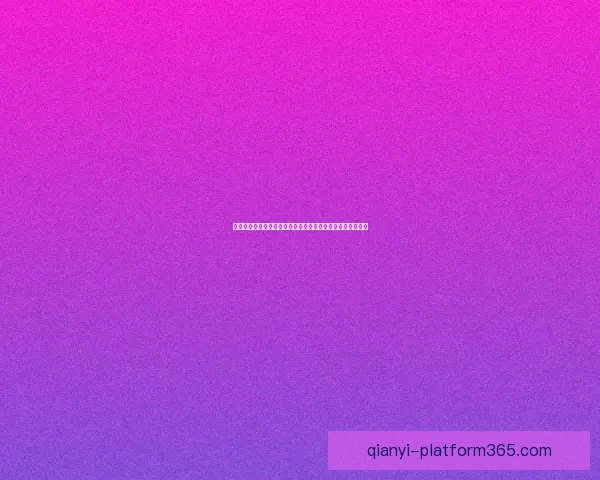 世界杯竞猜数据分析：如何通过数据预测赛事结果与冠军归属