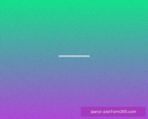 千亿平台注册助力数字经济发展打造高效便捷服务新生态