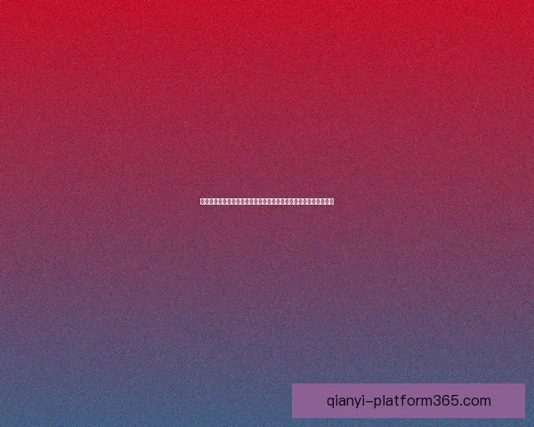 千亿体育直播引领数字观赛新时代打造沉浸式互动体验全景生态平台